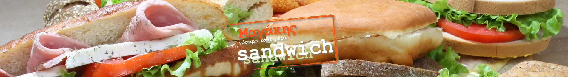 Μαγάκης Sandwich